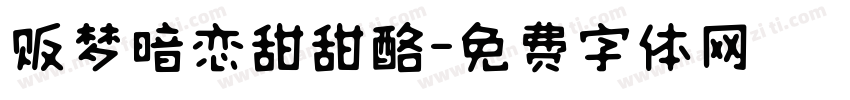 贩梦暗恋甜甜酪字体转换