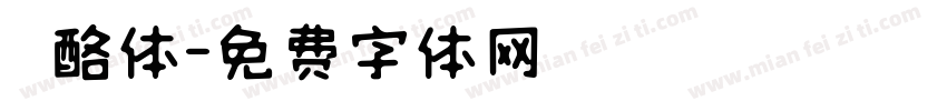 邚酪体字体转换