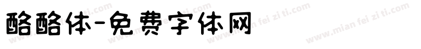 酪酪体字体转换