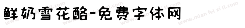 鲜奶雪花酪字体转换