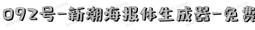 092号-新潮海报体生成器字体转换