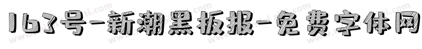 163号-新潮黑板报字体转换