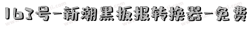 163号-新潮黑板报转换器字体转换