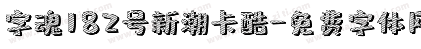 字魂182号新潮卡酷字体转换