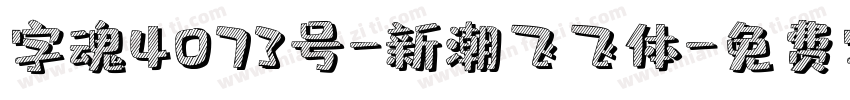 字魂4073号-新潮飞飞体字体转换