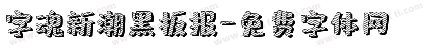 字魂新潮黑板报字体转换