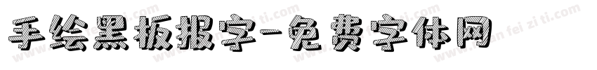 手绘黑板报字字体转换