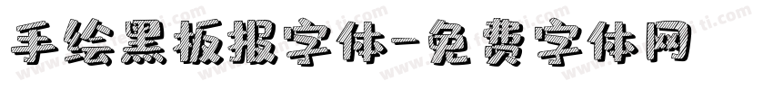 手绘黑板报字体字体转换