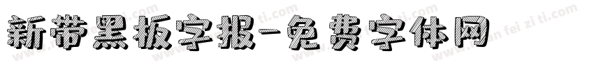 新带黑板字报字体转换