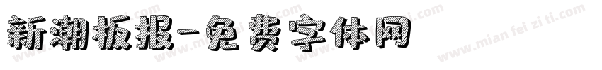 新潮板报字体转换