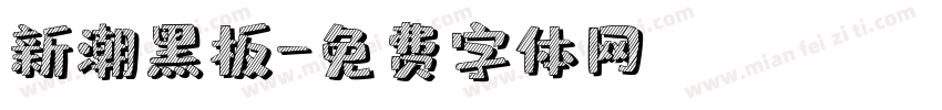 新潮黑板字体转换
