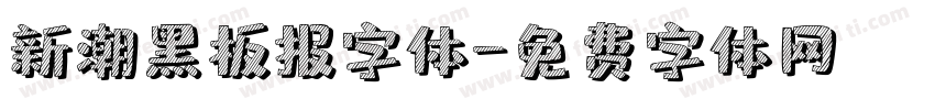新潮黑板报字体字体转换