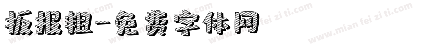 板报粗字体转换