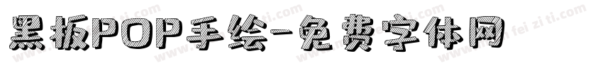 黑板POP手绘字体转换