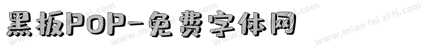 黑板pop字体转换