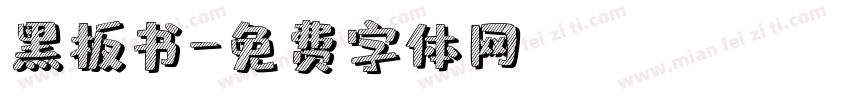 黑板书字体转换