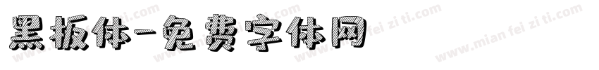 黑板体字体转换