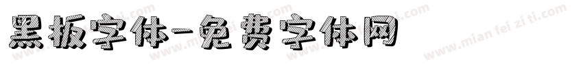 黑板字体字体转换