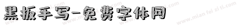 黑板手写字体转换