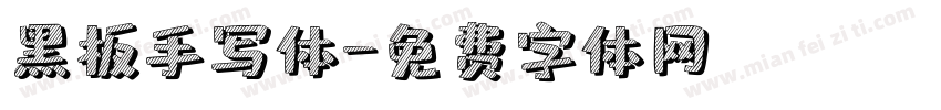 黑板手写体字体转换