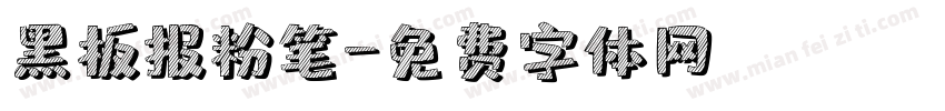 黑板报粉笔字体转换