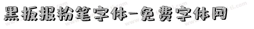 黑板报粉笔字体字体转换