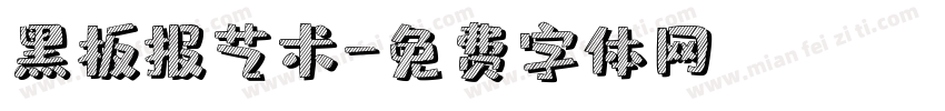 黑板报艺术字体转换