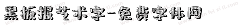 黑板报艺术字字体转换
