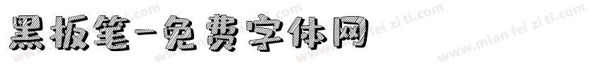 黑板笔字体转换