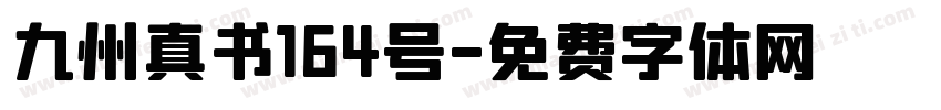 九州真书164号字体转换