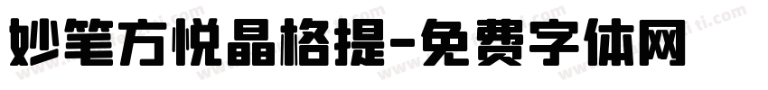 妙笔方悦晶格提字体转换