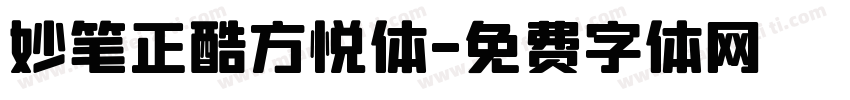 妙笔正酷方悦体字体转换