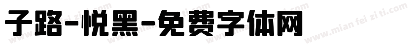 子路-悦黑字体转换