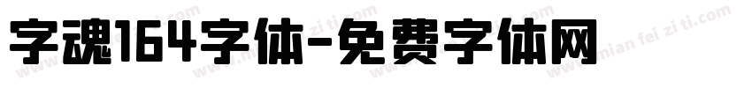 字魂164字体字体转换
