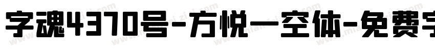 字魂4370号-方悦一空体字体转换