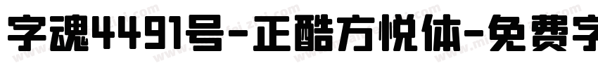 字魂4491号-正酷方悦体字体转换