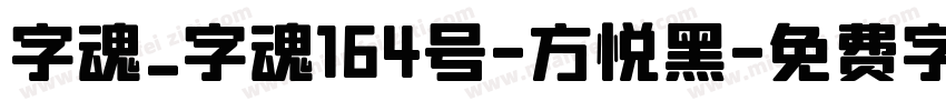 字魂_字魂164号-方悦黑字体转换