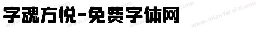字魂方悦字体转换