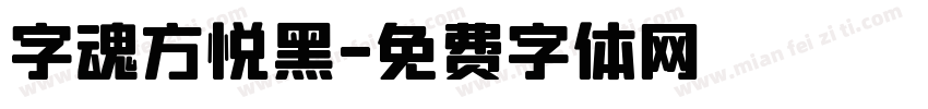 字魂方悦黑字体转换