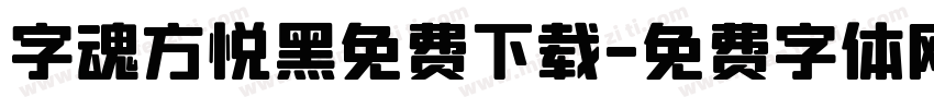 字魂方悦黑免费下载字体转换