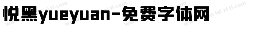 悦黑yueyuan字体转换