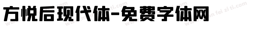 方悦后现代体字体转换