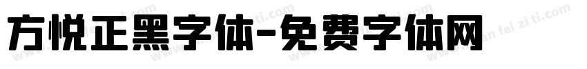 方悦正黑字体字体转换