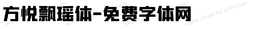 方悦飘瑶体字体转换