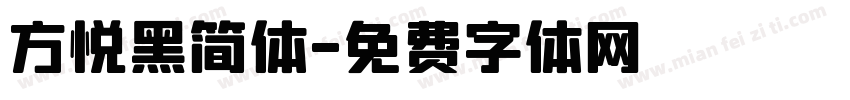 方悦黑简体字体转换