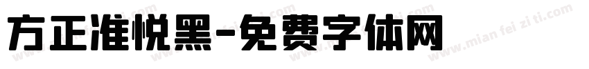 方正准悦黑字体转换