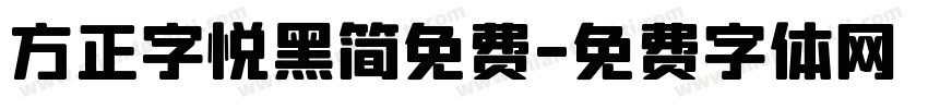 方正字悦黑简免费字体转换