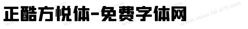 正酷方悦体字体转换