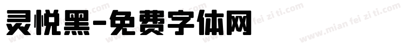 灵悦黑字体转换