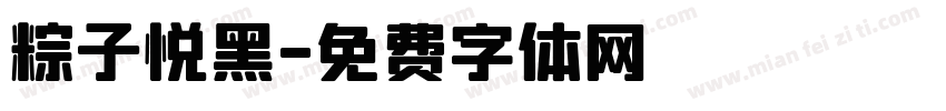 粽子悦黑字体转换